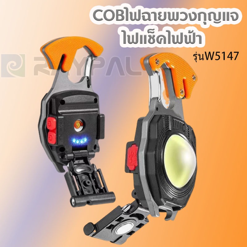ไฟฉาย LED ไฟสปอร์ตไลท์พวงกุญแจพกพา ไว้ใช้ฉุกเฉิน อเนกประสงค์ ไฟ 3 สี แบบชาร์จ USB