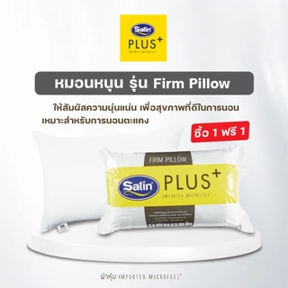 [ซื้อ 1 แถม 1] Satin Plus หมอนหนุน รุ่น Soft รุ่น Firm นุ่มสบายมากกว่าที่เคยสัมผัส