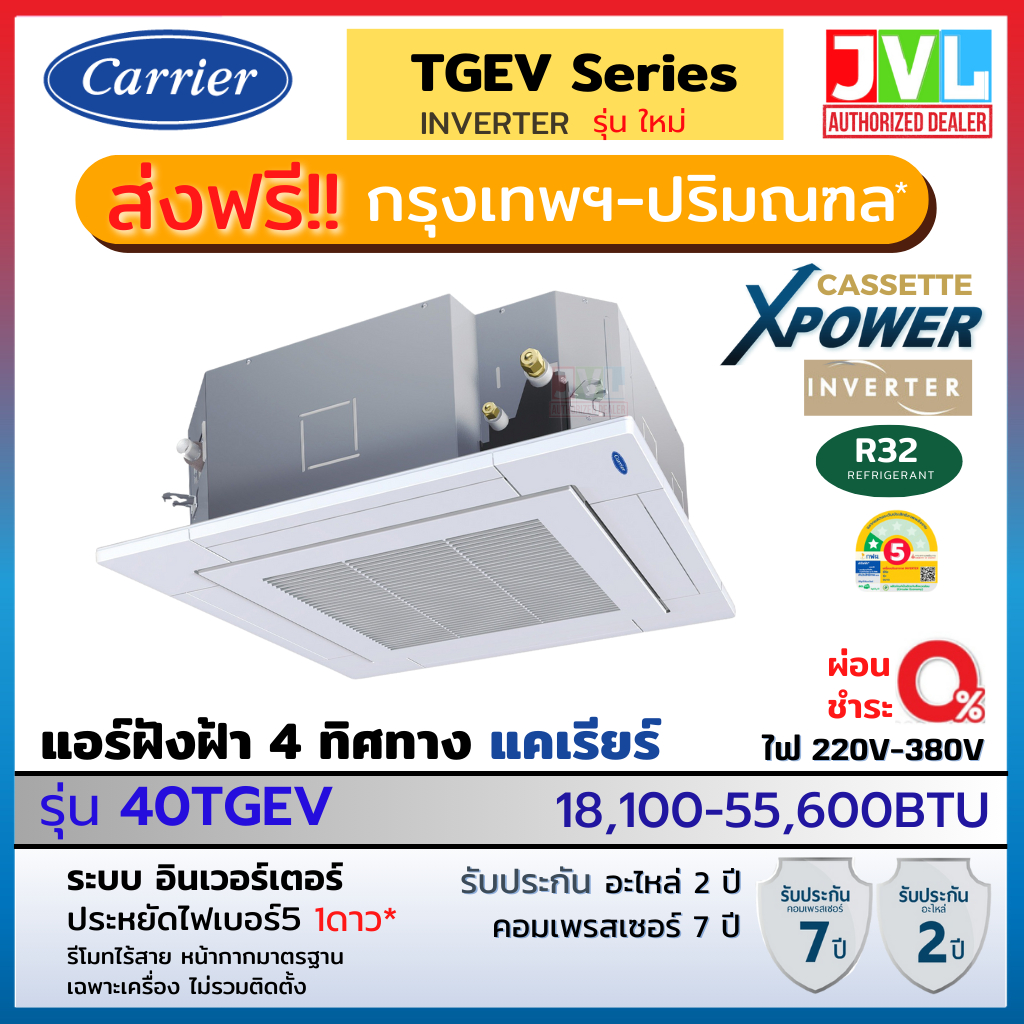 CARRIER แคเรียร์ แอร์ รุ่น TGEV ใหม่ Series X-POWER INVERTER CASSETTE ฝังฝ้า 4 ทิศทาง อินเวอร์เตอร์ 