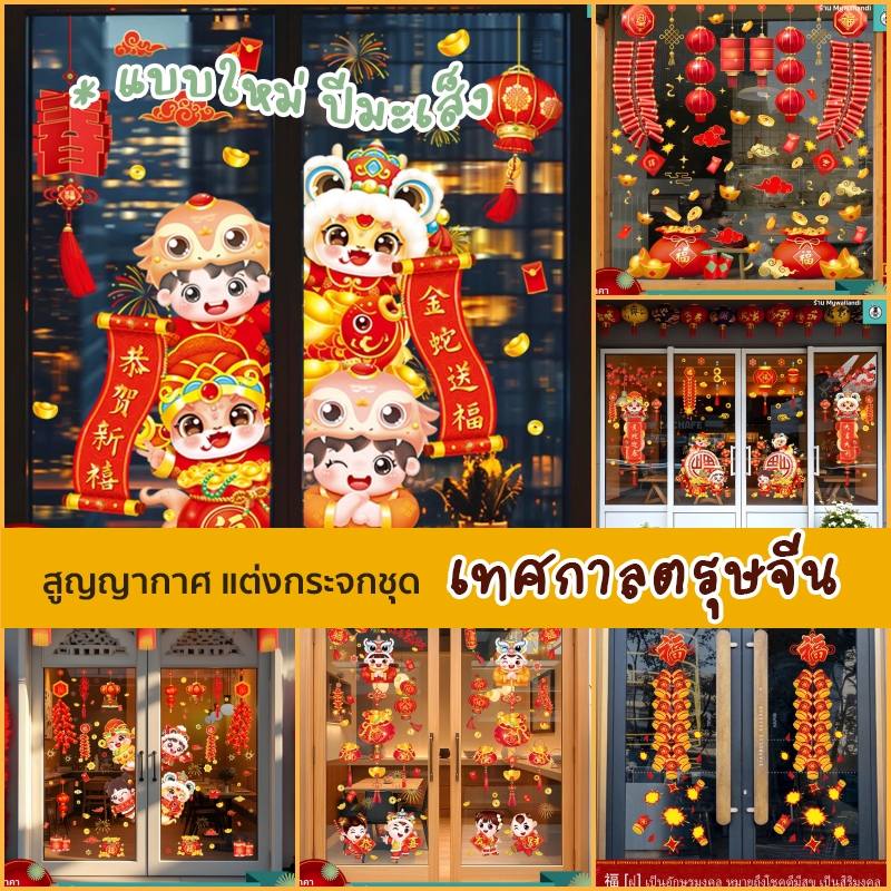 🐎สูญญากาศติดกระจก (ไม่มีกาว)  เทศกาลตรุษจีน ตกแต่งร้านอาหาร แต่งร้านกาแฟ ร่ำรวย โชคดี ปีมะเมีย 2026 พร้อมส่งจากกรุงเทพ