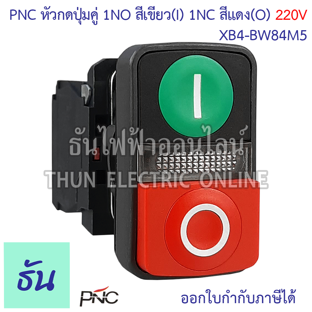 PNC XB4-BW84M5 หัวกดปุ่มคู่ 220V 1NO สีเขียวหัวเรียบ(I) 1NC สีแดงหัวนูน(O) ปุ่มกด สวิตซ์ ไฟฟ้า Push button สวิตช์ปุ่มกด