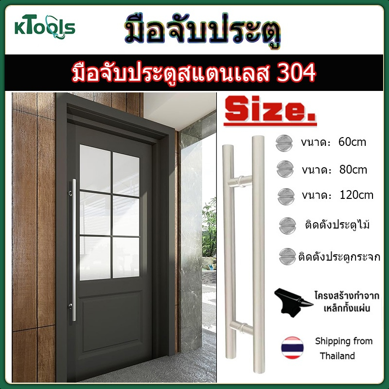 มือจับประตูสแตนเลส 304 สีเงินปัดด้าน ยาว 60/80/120cm สามารถติดตั้งกับประตูไม้และประตูกระจกได้ 1 คู่