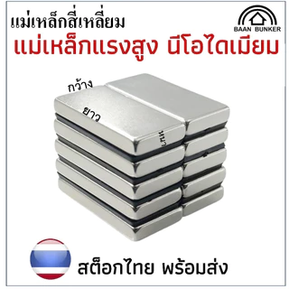แม่เหล็กทรงสี่เหลี่ยม กว้างxยาวxสูง แม่เหล็กแรงสูง นีโอไดเมียม สี่เหลี่ยม Magnet Neodymium แม่เหล็ก