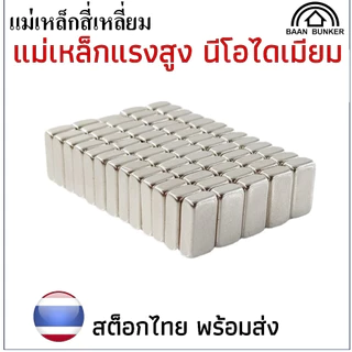 แม่เหล็กทรงสี่เหลี่ยม กว้างxยาวxสูง แม่เหล็กแรงสูง นีโอไดเมียม สี่เหลี่ยม Magnet Neodymium แม่เหล็ก