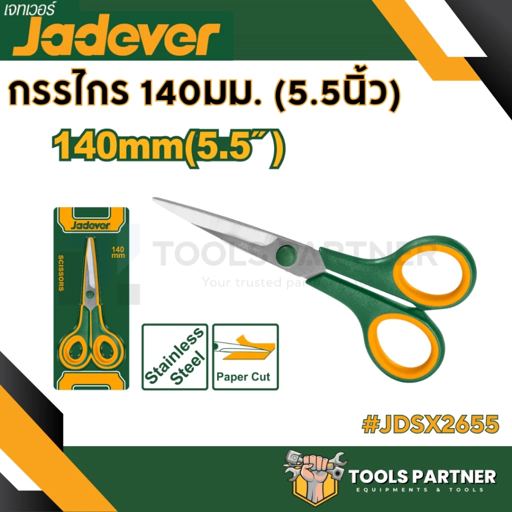 กรรไกร กรรไกรอเนกประสงค์ ขนาด 5.5นิ้ว / 8.5นิ้ว และ 3 ชิ้นชุด ( JDSX2655 / JDSX1601 / JDSX4603 ) JADEVER