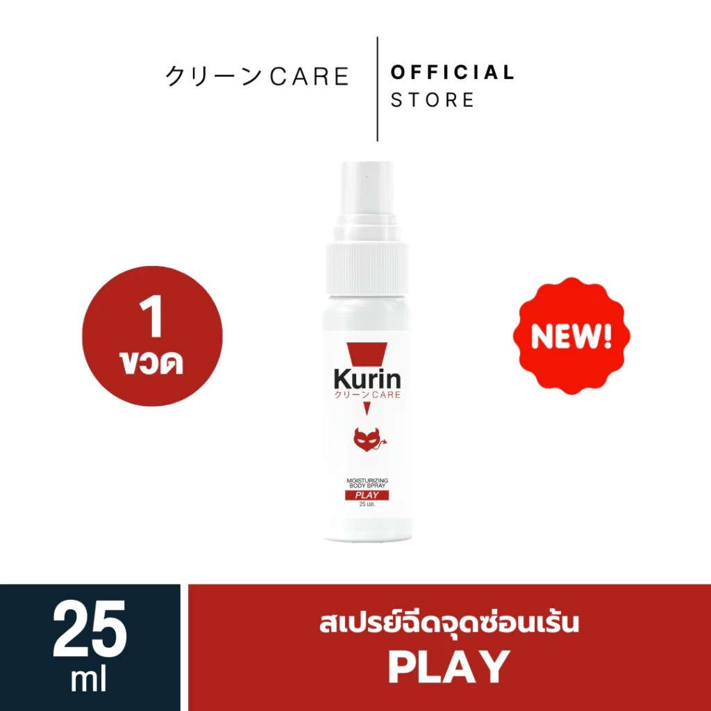 สเปรย์น้องหอม KURIN CARE MOISTURIZING BODY SPRAY PLAY สเปรย์ฉีดจุดซ่อนเร้น ขนาด 25 ml.