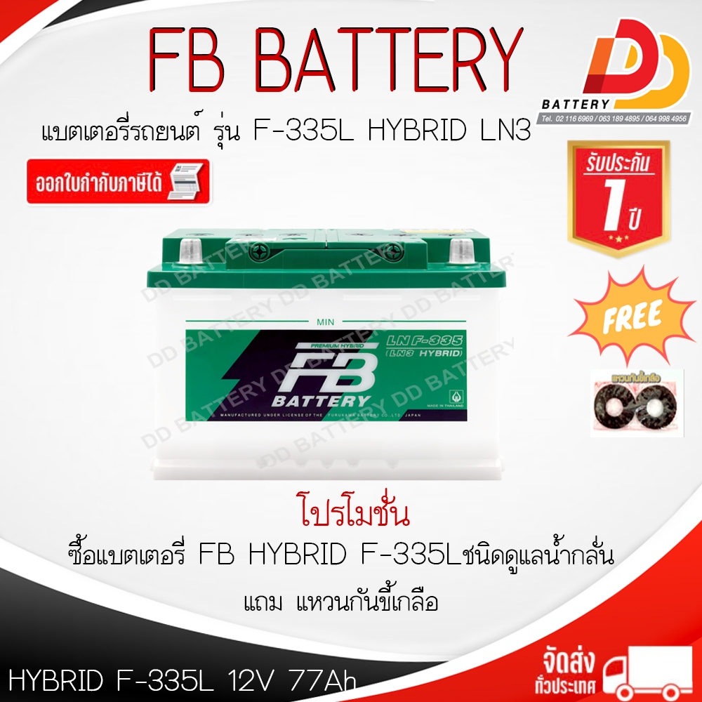 FB HB F335 LN3 WET แบตรถยนต์ ขั้วจม แบบน้ำ พร้อมใช้ 12V 77Ah