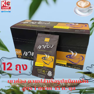 เขาช่อง กาแฟสำเร็จรูปชนิดเกล็ด สูตร 1 ขนาด 45 ก./ถุง(ชุดนี้ 12 ถุง)8852099010628X1