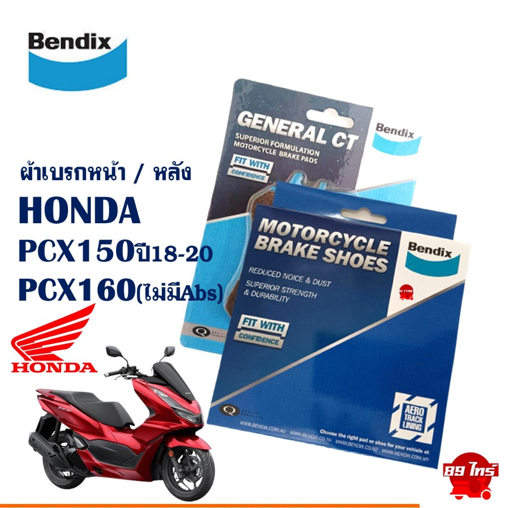 ผ้าเบรค Bendix ผ้าเบรกหน้า / หลัง (MD71 , MS6) HONDA PCX150 ปี'18-20 / PCX160 (ไม่มีABS)