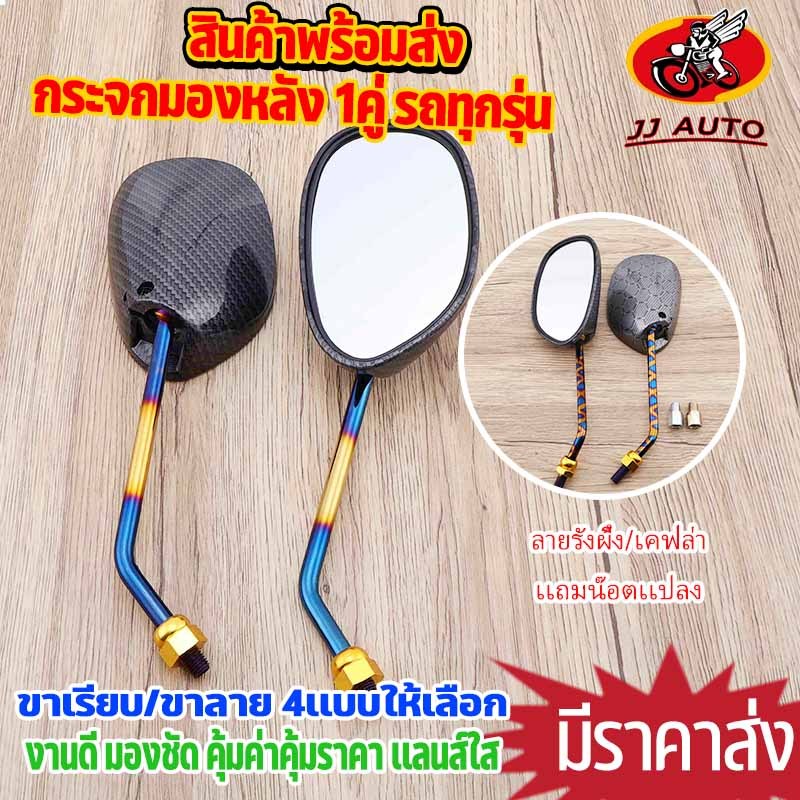 กระจก 1คู่ ทรงเดิม wave dream mio fino scoopy ใส่กับรถทุกรุ่นได้ เเถมน๊อตเเปลง เลนส์ใส มองชัด ไม่หลอกตา ลายเคฟล่า ขาไทเท