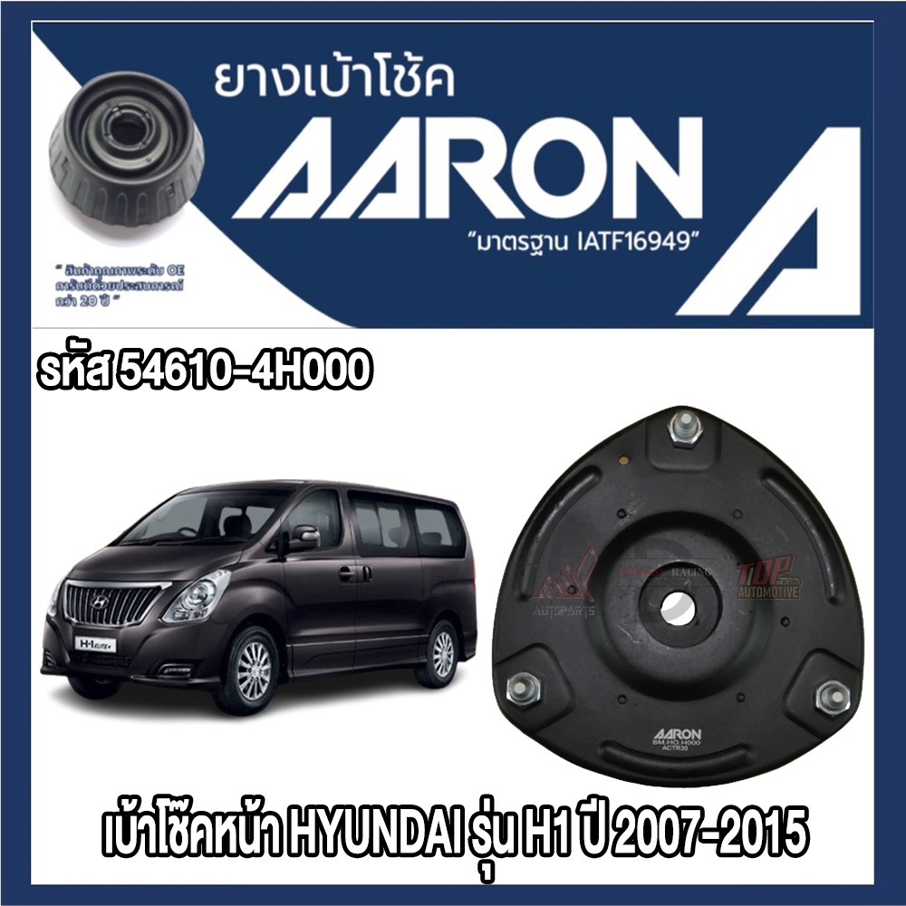 ยางเบ้าโช๊คอัพ AARON รองรับรถยนต์ HYUNDAI รุ่น HYUNDAI รุ่น H1 ปี 2007-2015