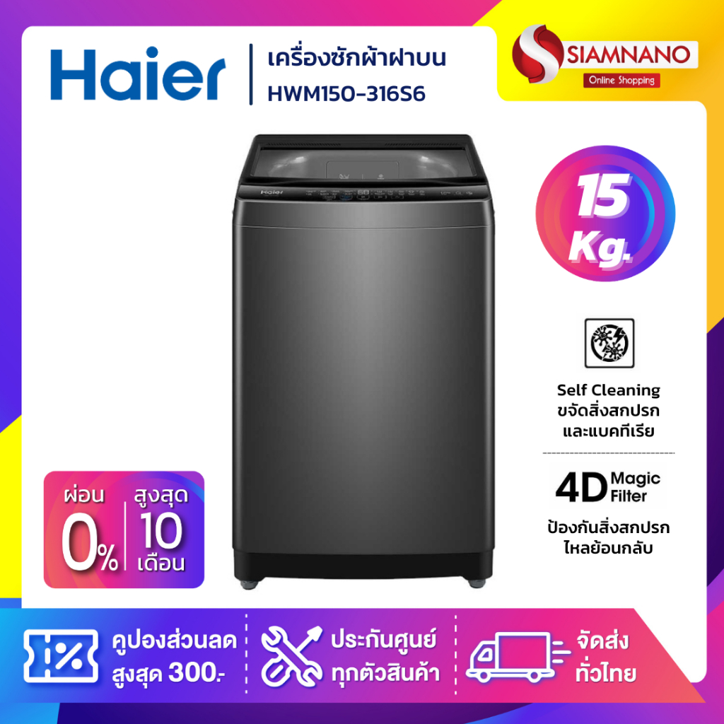 เครื่องซักผ้าฝาบน HAIER รุ่น HWM150-316S6 ขนาด 15 Kg. ( รับประกันสินค้านาน 10 ปี )