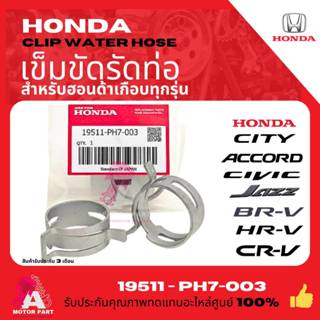 HONDA เข็มขัดรัดท่อยางหม้อน้ำ เหล็กรัดท่อHONDA CIVIC CITY JA…