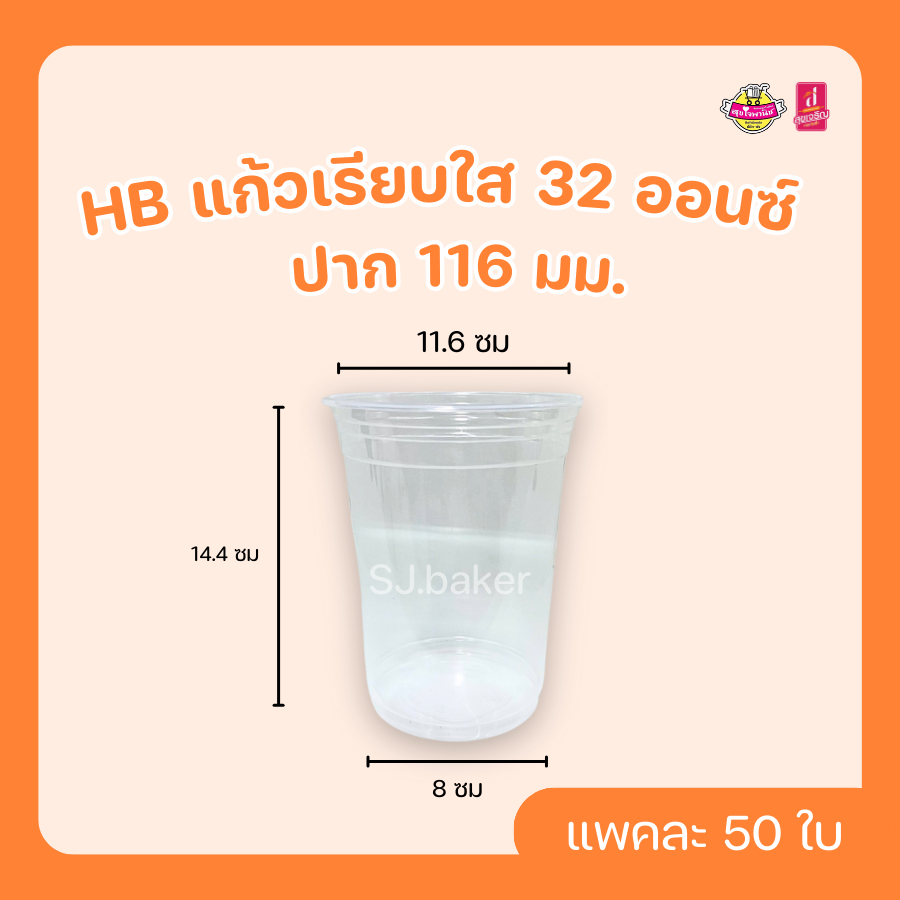 HB แก้วเรียบใส 32 ออนซ์ ปาก 116 มม. (บรรจุ 50 ใบ)