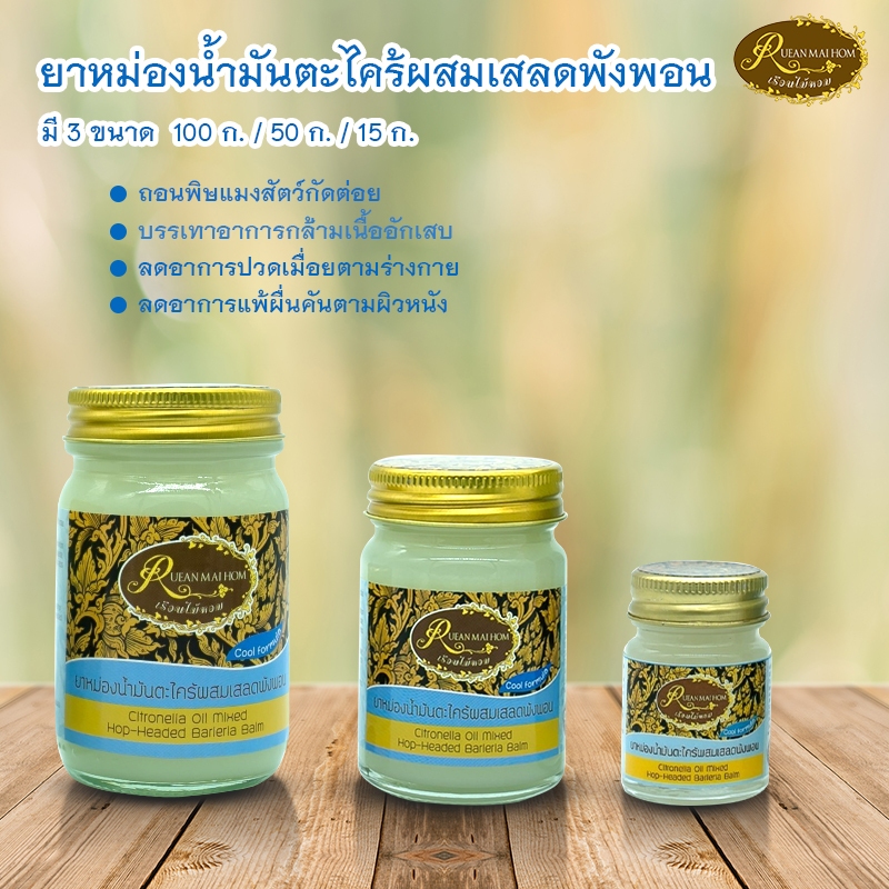 หม่องตะไคร้ผสมสเลดพังพอน ขนาด15,50,100กรัม หอมกลิ่นตะไคร้หอม ทาบริเวณที่แมลงกัด ใช้นวดได้