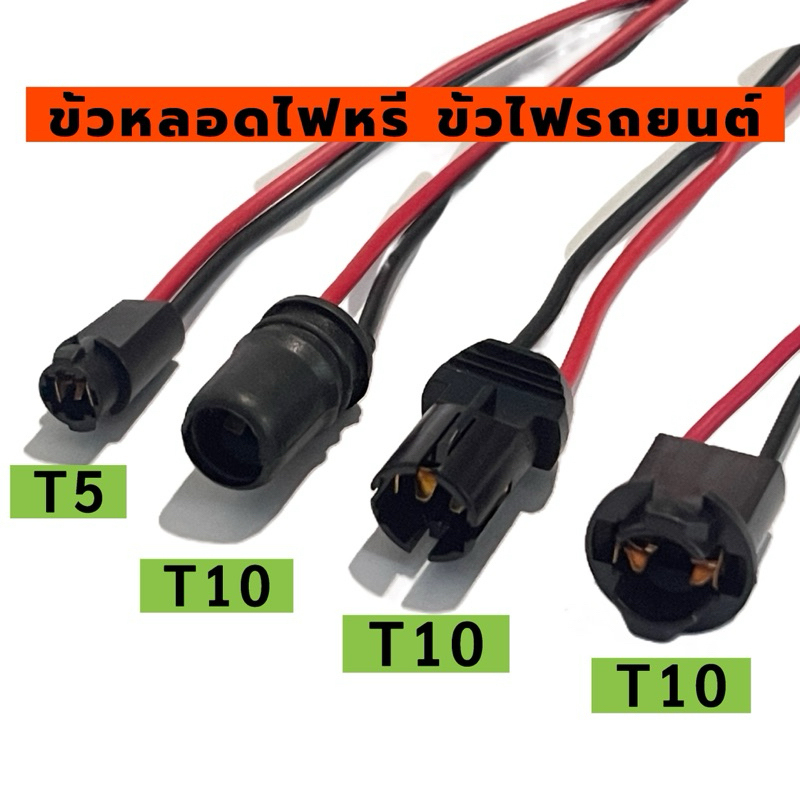 ขั้วไฟหรี่ ขั้วหลอดไฟรถยนต์ T5 T10 มี4แบบ ราคา/1ชิ้น