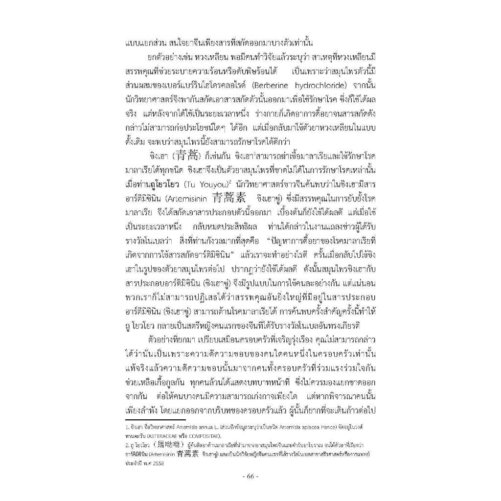หนังสือเรื่อง ท่องโลกสมุนไพร ศาสตร์การแพทย์แผนจีน รูปที่ 8