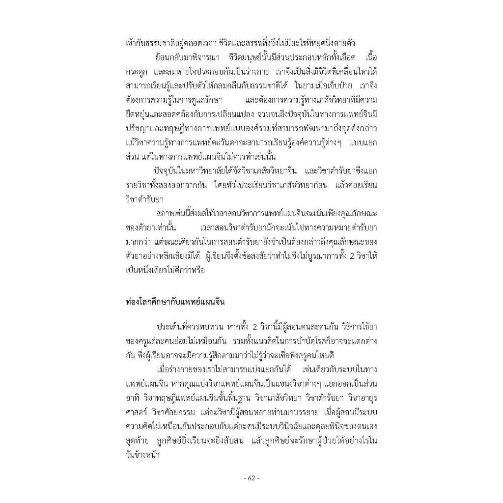 หนังสือเรื่อง ท่องโลกสมุนไพร ศาสตร์การแพทย์แผนจีน รูปที่ 4