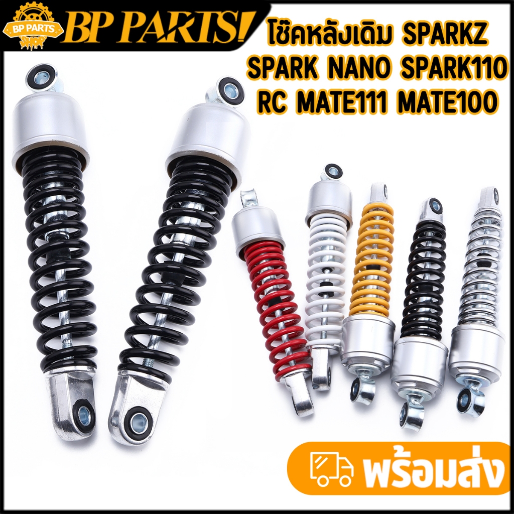 โช๊คหลังเดิม Sparkz Spark nano Spark110 Rc Mate111 Mate100 โช๊คposh 1คู่ หลายสี 270มม พร้อมส่ง