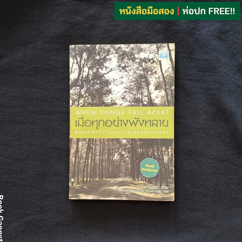 เมื่อทุกอย่างพังทลาย (When Things Fall Apart) / Pema Chodron (เพม่า โชดรัน)