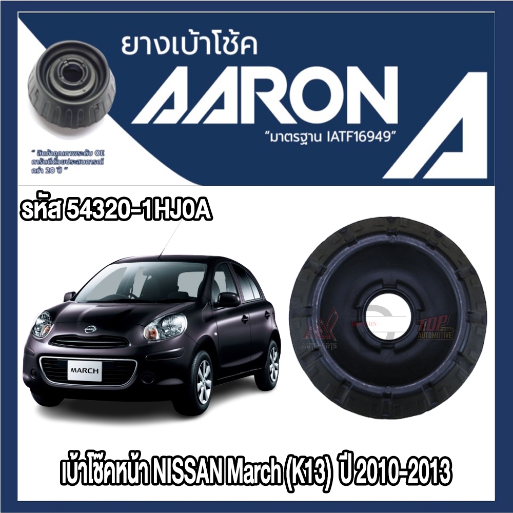 ยางเบ้าโช๊คอัพ AARON รองรับรถยนต์ NISSAN รุ่น March (K13) ปี 2010-2013