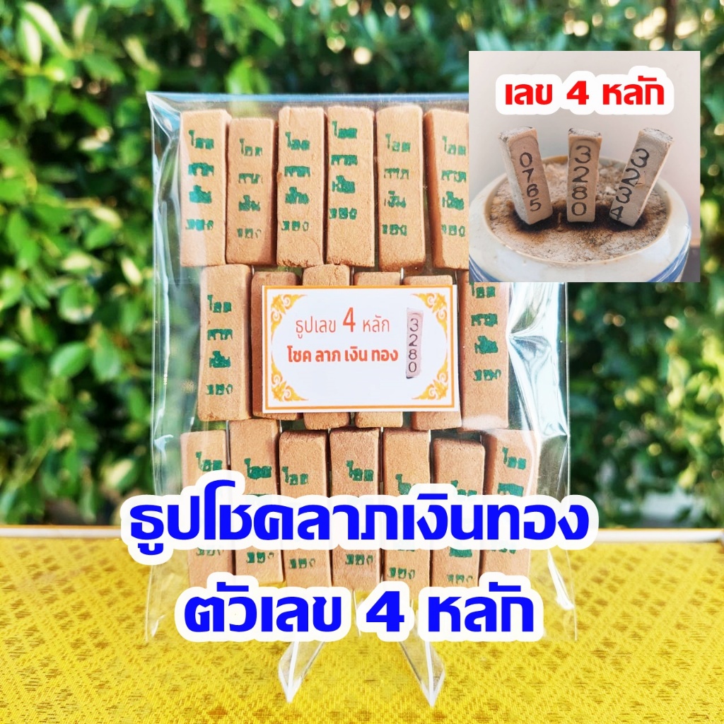 ธูปตัวเลข4หลัก โชคลาภเงินทอง 20-100 แท่ง (ทำพิธีปลุกเสกแล้ว) ธูปขอหวย ธูป ธูปเสี่ยงโชค ธูปตัวเลข ธูปใบ้หวย หวยแม่นๆ