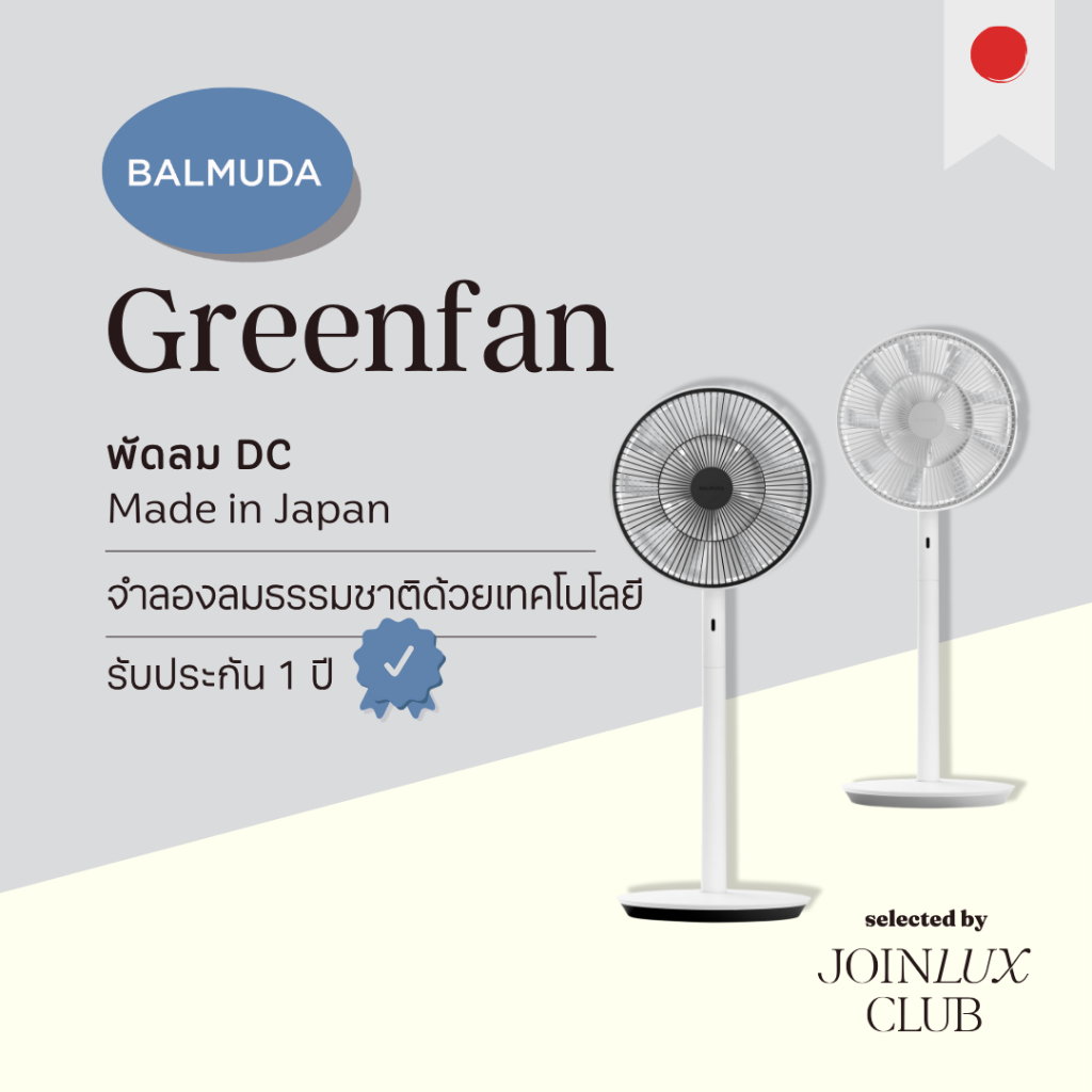 พัดลม DC Balmuda Greenfan EGF-1788 Made in Japan DC Fan รับประกัน 1 ปี [รุ่นใหม่ 1788 พร้อมส่ง] ลมเย็น