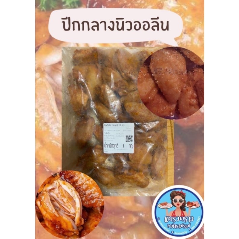 ปีกไก่กลางนิวออลีน​1กิโล อร่อยต้องลอง