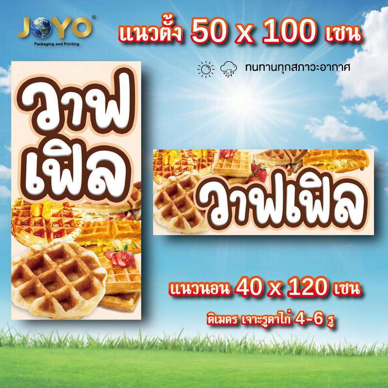 ป้ายวาฟเฟิล ไวนิล 1ด้าน ตาไก่ 4 มุม ตั้ง 50x100 เซน นอน 40x120 เซน ป้ายไวนิลขายวาฟเฟิล ป้ายไวนิลร้านขายวาฟเฟิล ของตกแต่ง