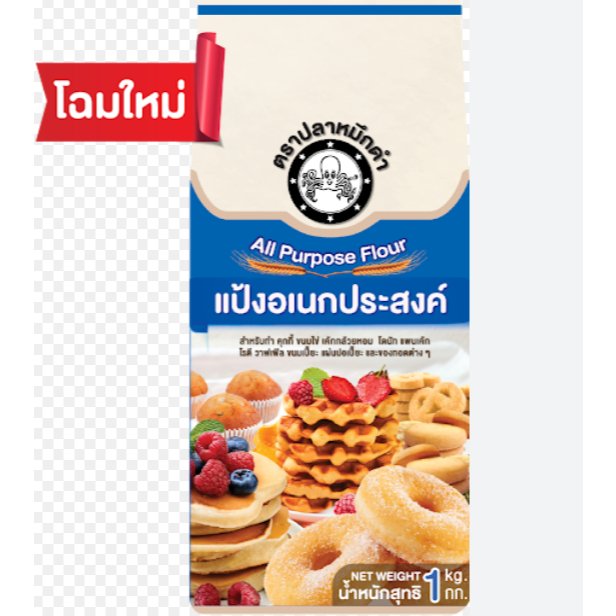 แป้งสาลีเอนกประสงค์ ตราปลาหมึกดำ 1 กก.*10 ยกลัง