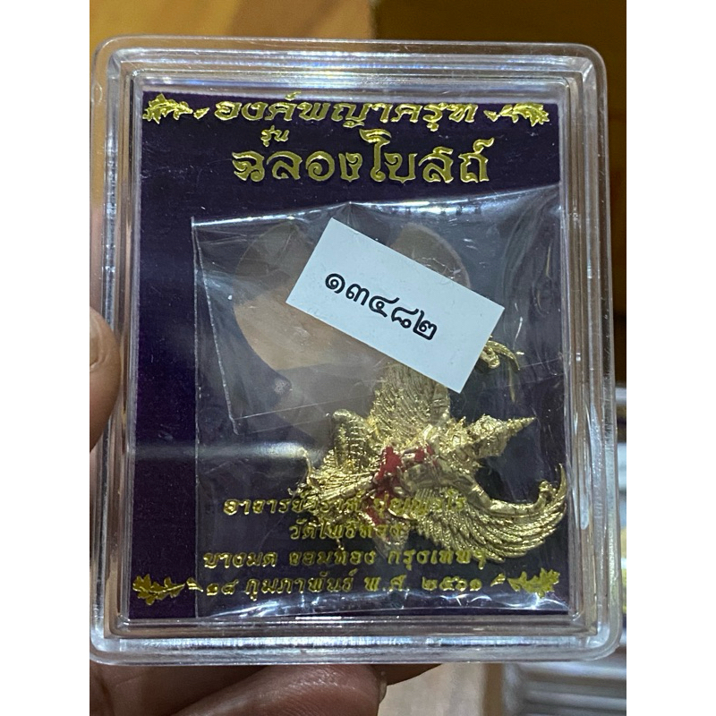 ของแท้ - ส่งไว พญาครุฑ หลัง พ่อ ร.5 หลวงพ่อวราห์ วัดโพธิ์ทอง รุ่น ฉลองโบสถ์ ปี2561
