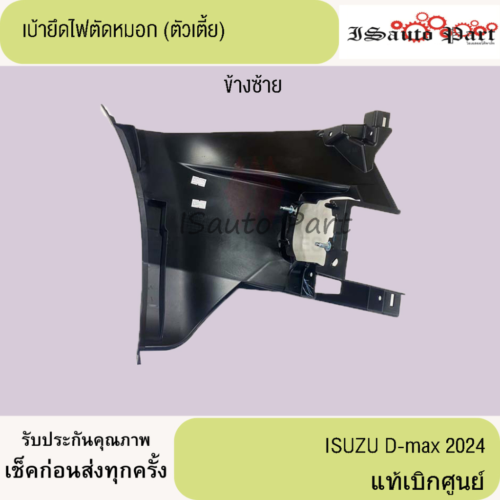 เบ้ายึดไฟตัดหมอก (ตัวเตี้ย) D-max 2024 แท้เบิกศูนย์