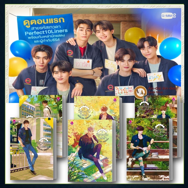 หนังสือ สายรหัสเทวดา Perfect 10 Liners วิศวกรรมประสาท / วิศวะกับไฟฟ้า / วิศวกรรณโยธา /วายซีรีส์ GMM #BK02 set 1