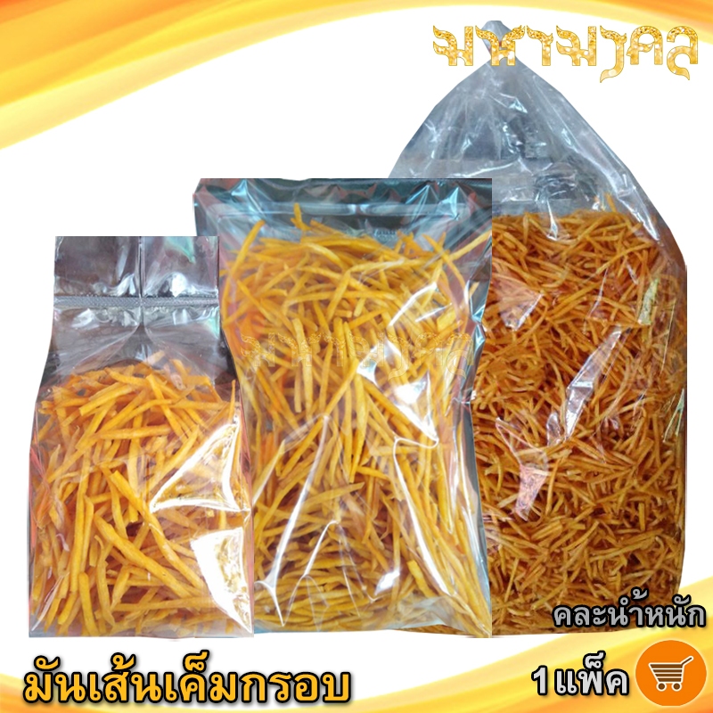 มหามงคล (คละน้ำหนัก) มันเส้นเค็มกรอบ 1แพ็ค มันเส้น มันเส้นทอด มันเส้นทอดกรอบ มันเส้นรสเค็ม มันเส้นอบ