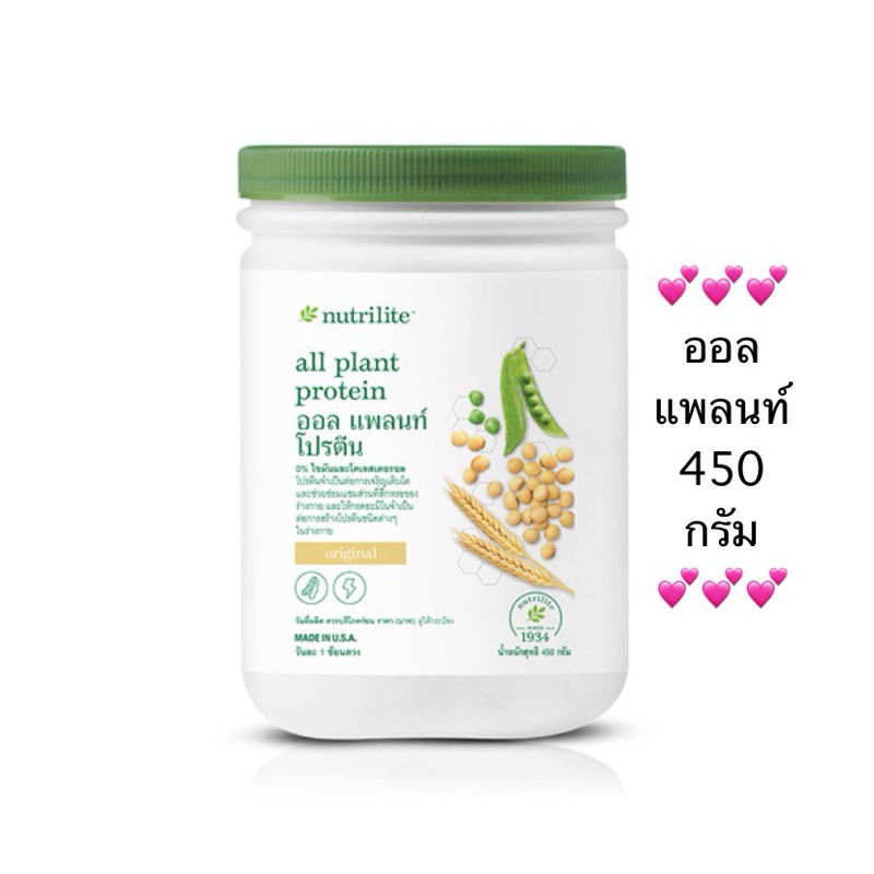นิวทริไลท์ ออล แพลนท์ โปรตีน แอมเวย์ 450 กรัม ✅ ของแท้ของใหม่ฉลากไทย✅