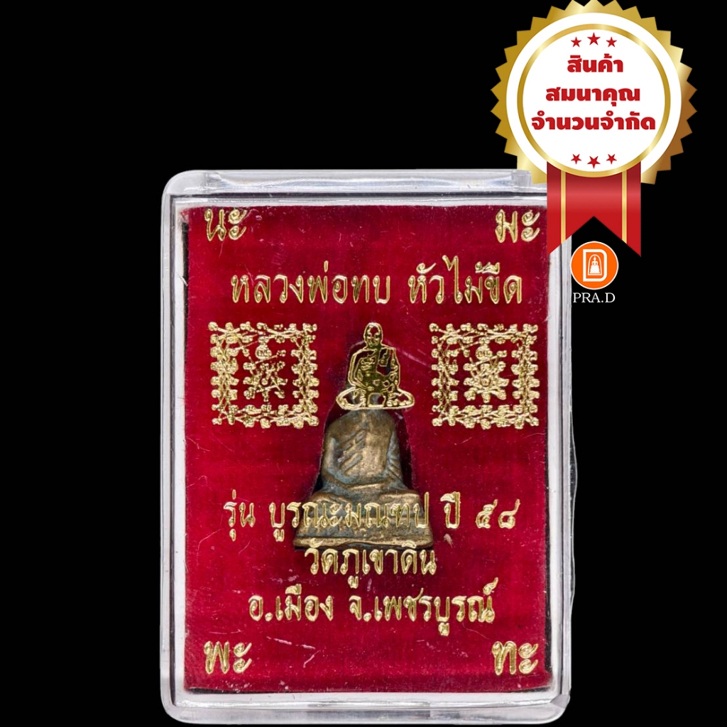 รูปหล่อโบราณหลวงพ่อทบ หัวไม้ขีด(ย้อนยุค) รุ่นบูรณะมณฑป วัดภูเขาดิน ปี๒๕๕๘ 💥สินค้าสมนาคุณ จำนวนจำกัด💥