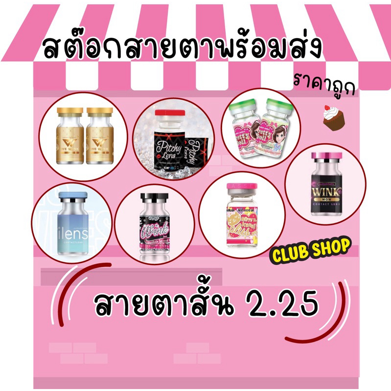คอนแทคเลนส์ สายตาสั้น 225  คอนแทคเลนส์ธรรมชาติ สายฝอ บิ๊กอาย ตาโต คอนแทคสุดฮิตขายดีพร้อมส่ง