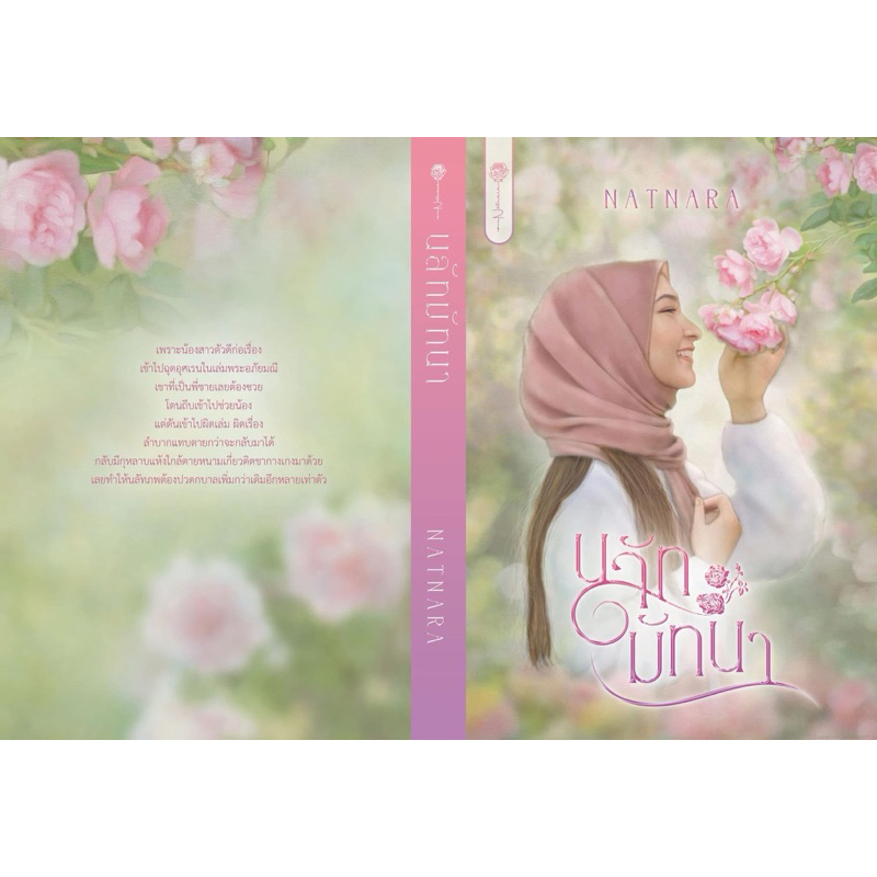 หนังสือมือหนึ่ง (พร้อมส่งค่ะ) นลัทมัทนา-ณัฐณรา