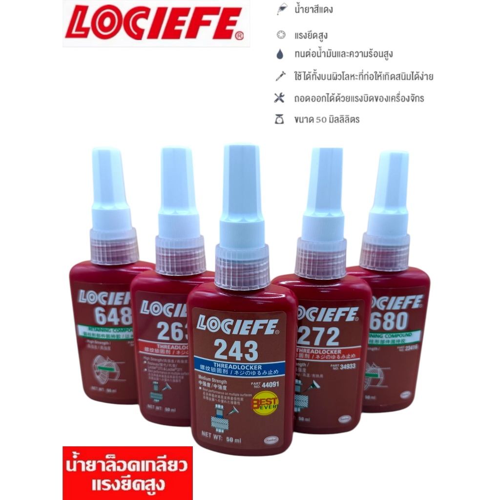 น้ำยาล็อกเกลียว น้ำยาล็อคเกลียว น้ำยากันคลาย น้ำยาล็อคเกลียว แรงยึดปานกลาง แรงยึดสูง 50 ml เบอร์  243 263 272 648 680