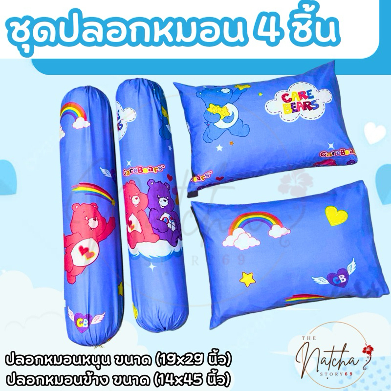 ชุดปลอกหมอน 4ชิ้น ขนาดมาตรฐาน ด้วยผ้า cotton เกรดดีจากโรงงาน (รวมลายหมี แคร์แบร์ )