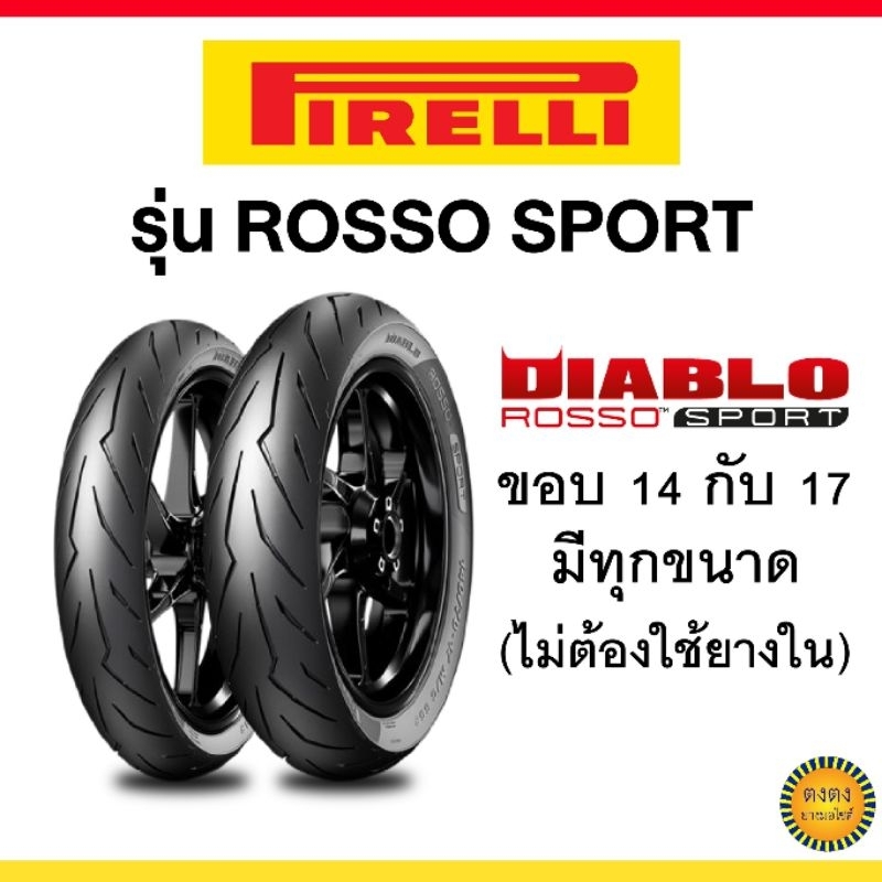 Pirelli รุ่นDiablo Rosso Sport ลายสายฟ้า ทุกไซด์ ขอบ14และ17