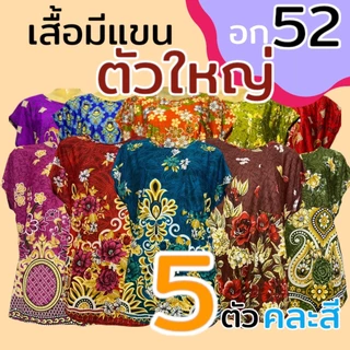 เสื้อแขนสั้น ผ้านิ่มเกาหลี อก52 ไซส์พิเศษ มีกระเป๋า 1 ข้าง ผ้านิ่มใส่สบาย (J03)