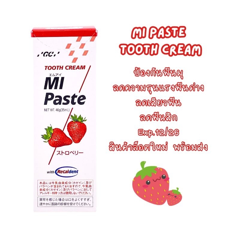 MI Tooth Cream Strawberry และมินท์ สินค้าแบรนด์แท้ ญี่ปุ่น ทาเคลือบฟันป้องกันฟันผุ