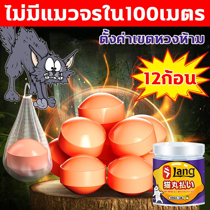 🐈ตั้งเขตห้ามสัตว์เลี้ยง🐕กลิ่นไล่แมว ไล่แมว ก้อนไล่แมว ยาไล่แมว 12 แคปซูล ใช้ง่ายแค่วาง ไม่เป็นอันตรายต่อสัตว์เลี้ยง