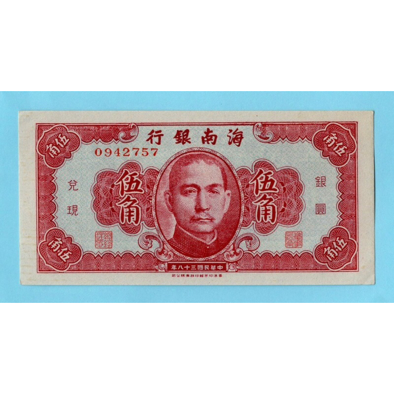 สาธารณรัฐจีน 50 Cents 1949 #Small Note