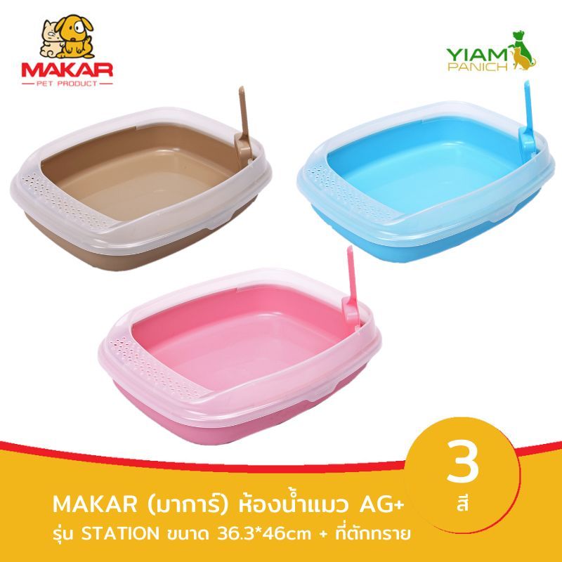 MAKAR (มาการ์) ห้องน้ำแมว AG+ Station และ ที่ตักทราย (36.3*46cm)