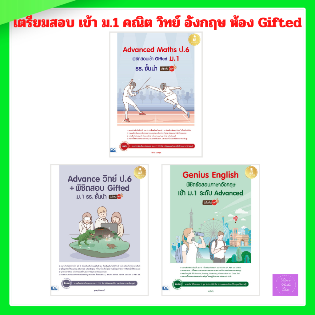 Advanced Maths | Advance วิทย์| ป.6 พิชิตสอบเข้า Gifted ม.1 | Genius English พิชิตข้อสอบภาษาอังกฤษเข้า ม.1