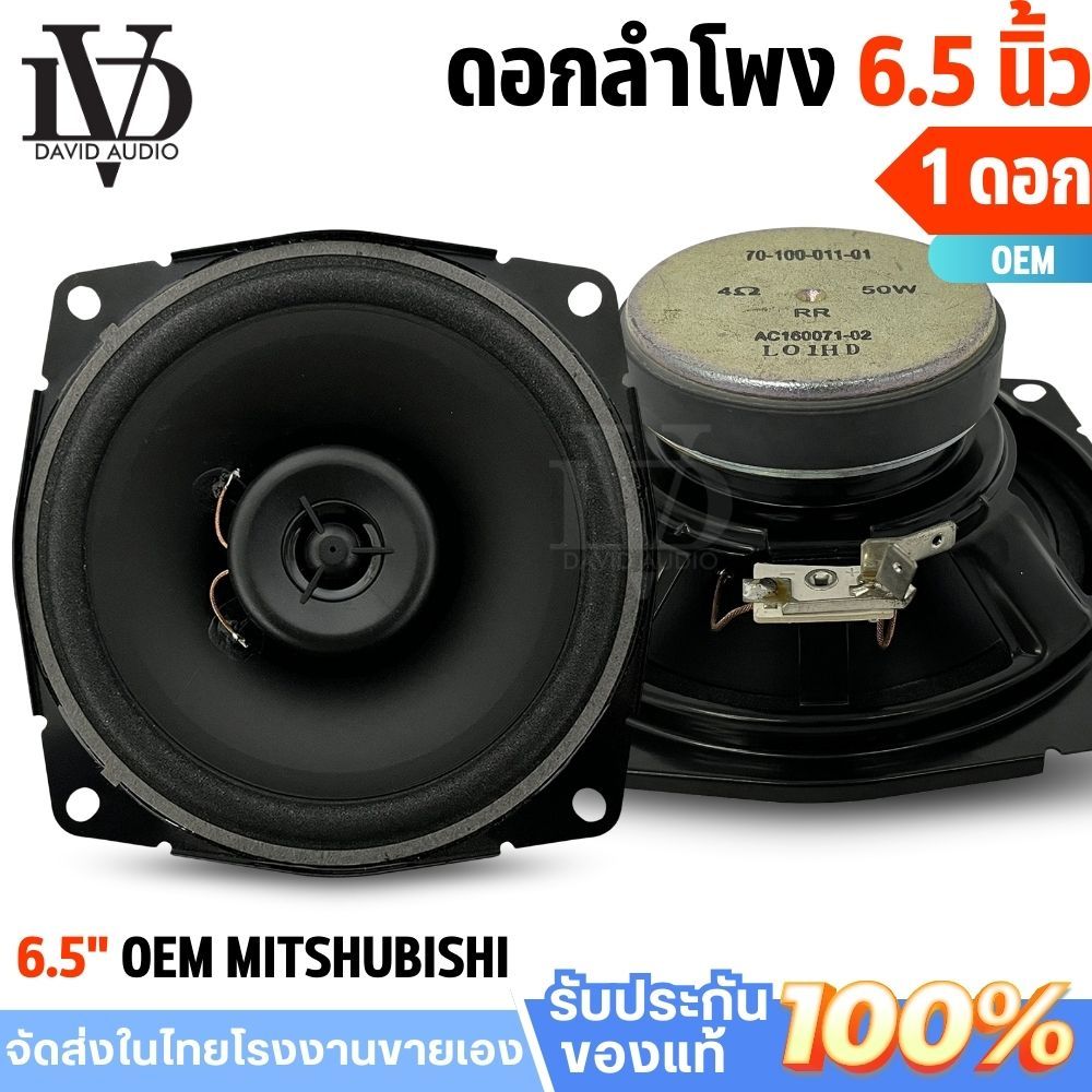 ลําโพงรถยนต์ 6.5 นิ้ว OEM จากโรงงานรถ MITSHUBISHI ลำโพงแกนร่วม6.5นิ้ว ดอกลำโพง6.5นิ้่ว
