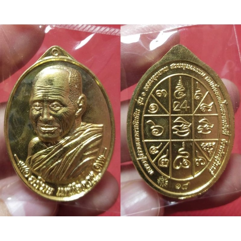เหรียญหลวงปู่สรวง อริยะเหนือดวง รุ่น๑ (เนื้อทองทิพย์) หลวงปู่มหาศิลา ร่วมเสก พุทธาภิเษกจำนวน 9วัด 9ว