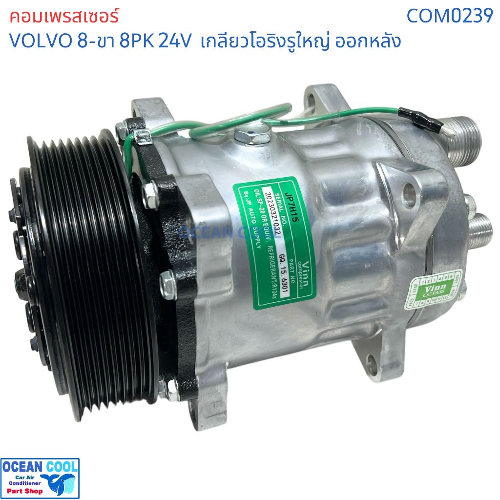 คอมเพรสเซอร์ วอลโว่  8ขา มู่เล่ 8PK 132มม 24v โอริงใหญ่ ออกหลัง SD7H15 COM0239 compressor Volvo 709 